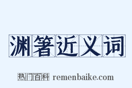渊箸近义词是什么意思的图片